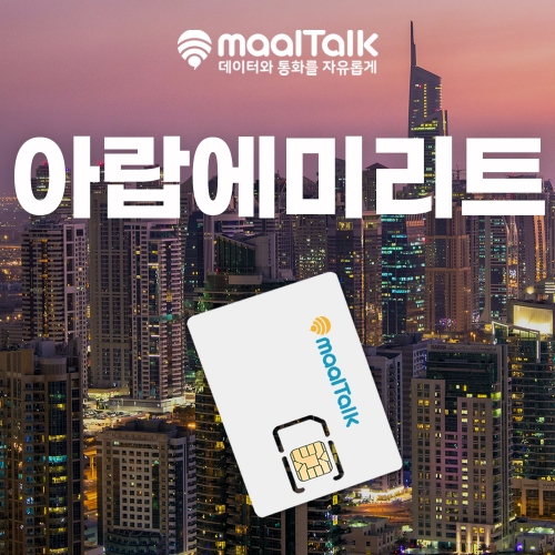 [아랍에미리트/유심] 500MB/매일, 1GB/매일 일자별 1일~30일 사용 가능 데이터무제한 유심칩