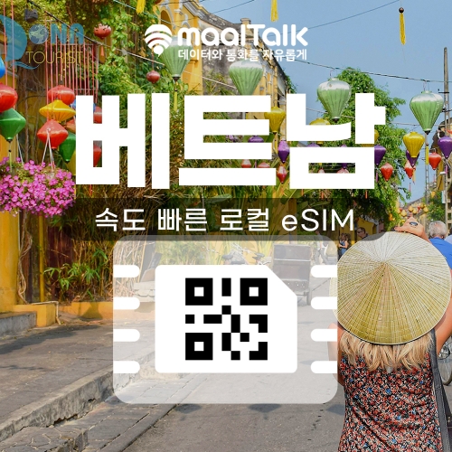 [베트남esim/유심] 베트남 현지 로컬망 사용 5일 7일,15일 이심. 비나폰,모비폰 데이터 무제한