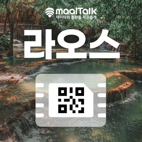 [라오스esim/유심] 라오스 현지 로컬망 사용 10일 15GB 이심. 유니텔 통화 문자 수신 가능