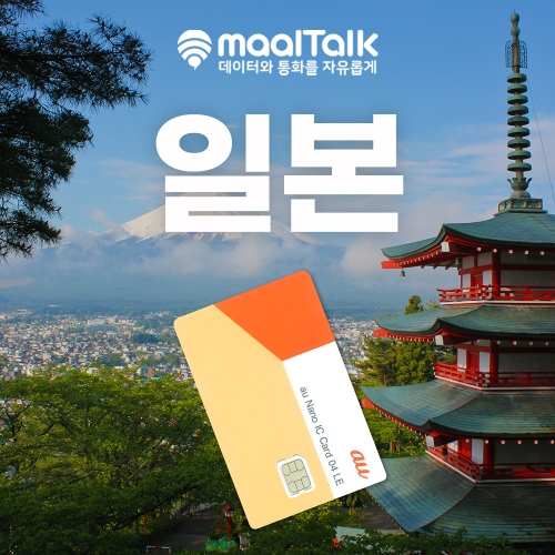 [일본 무제한/유심] 현지 AU (KDDI 망) 사용, 일본 5G 무제한