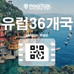 [유럽esim/유심] 유럽36개국 5G속도 데이터 무제한 esim. 영국,프랑스,이탈리아,터키