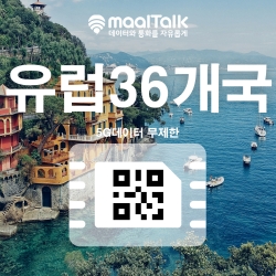 [유럽esim/유심] 유럽36개국 5G속도 데이터 무제한 esim. 영국,프랑스,이탈리아,터키