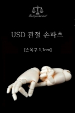 구체관절인형/USD관절손/관절손파츠/손목구 1.1cm/루츠5번바디/가느다란 손목타입