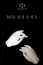 세일상품/MSD관절손/관절손파츠/MSD남여공용/손목구1.4cm/미백/노멀추가