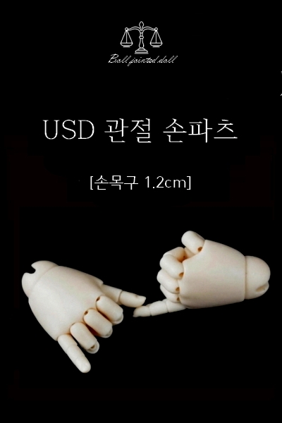 구체관절인형/USD관절손/관절손파츠/루츠허니델프/루츠허니31델프및 26-31cm급/손목구1.2cm