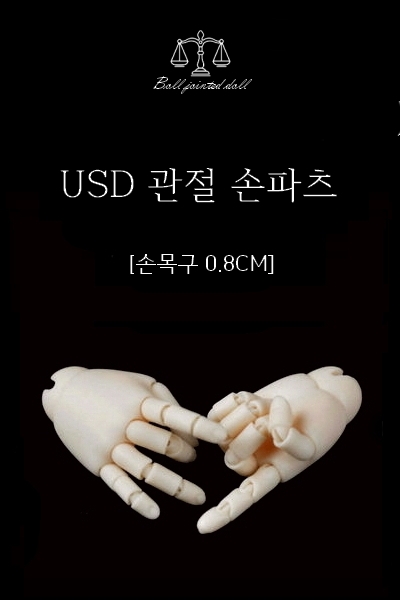 바로배송/구체관절인형/USD관절손/관절손파츠/손목구0.8cm/리나슈슈/쎄이렌/바니바니/미백/노멀