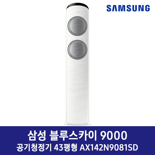 [렌탈] 삼성 블루스카이 9000 공기청정기 43평형 AX142N9080SD ★월 55,000원/60개월사용/정품 필터 매년 무상교체★