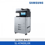 삼성 A3 흑백 디지털 복합기 MX7 시리즈 40ppm SL-K7400LXR / SL-K7400LX [에누리가능] 토너, 데스크 포함 전국 무료배송 설치무료