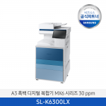 [삼성] A3 흑백 디지털 복합기 MX6 시리즈 30 ppm SL-K6300LX  판넬색상변경가능 / 팩스옵션 / 전국 무료 배송설치