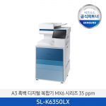 [삼성] A3 흑백 디지털 복합기 MX6 시리즈 35 ppm SL-K6350LX  판넬색상변경가능 / 팩스옵션 / 서울,경기 무료 배송설치