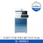 [삼성] A3 컬러 디지털 복합기 MX9 시리즈 40 ppm SL-X9400LX  판넬색상변경가능 / 팩스옵션 / 서울,경기 무료 배송설치