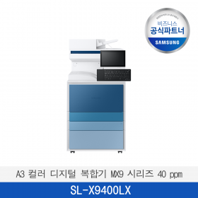[삼성] A3 컬러 디지털 복합기 MX9 시리즈 40 ppm SL-X9400LX  판넬색상변경가능 / 팩스포함 / 전국 무료 배송설치