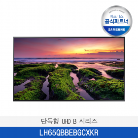 [삼성]  단독형 UHD B 시리즈  LH65QBBEBGCXKR / 전국무료 배송설치