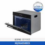 [삼성] BESPOKE 전기오븐 NQ36A6588CK / 전국무료 배송설치