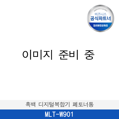 [포인트10%적립] [삼성] 삼성 정품 흑백 레이저프린터 폐토너통 MLT-W901