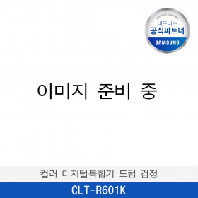 [포인트10%적립] [삼성] 삼성 정품 컬러 레이저프린터 드럼 200,000매 (검정) CLT-R601K