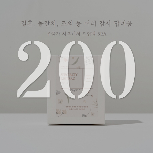 우물가 시그니쳐 드립백 5EA (200개 이상 구매)