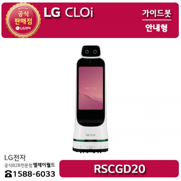 [LG B2B] ﻿﻿LG 클로이 안내로봇 (가이드봇) - RSCGD20