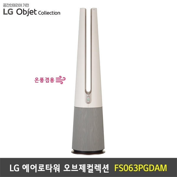 [렌탈] LG 퓨리케어 에어로타워 오브제컬렉션 카밍베이지 (온풍겸용) -  FS063PSDAM