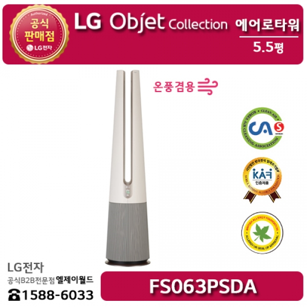 [LG B2B] LG 퓨리케어 에어로타워 오브제컬렉션 카밍베이지 (온풍겸용) - FS063PSDA