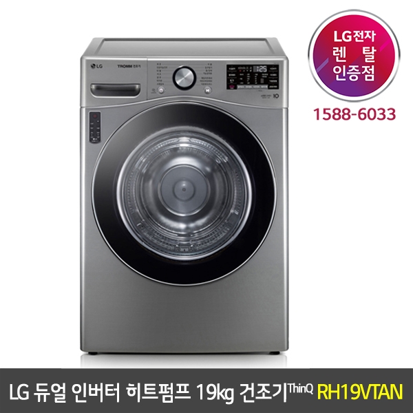 [렌탈] LG 트롬 듀얼 인버터 히트펌프 19kg 건조기 ThinQ 1등급 - RH19VTAN