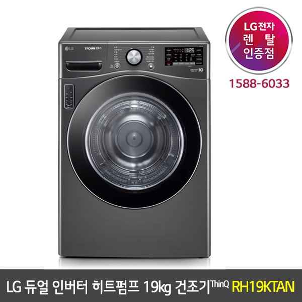 [렌탈] LG 트롬 듀얼 인버터 히트펌프 19kg 건조기 ThinQ 1등급 - RH19KTAN