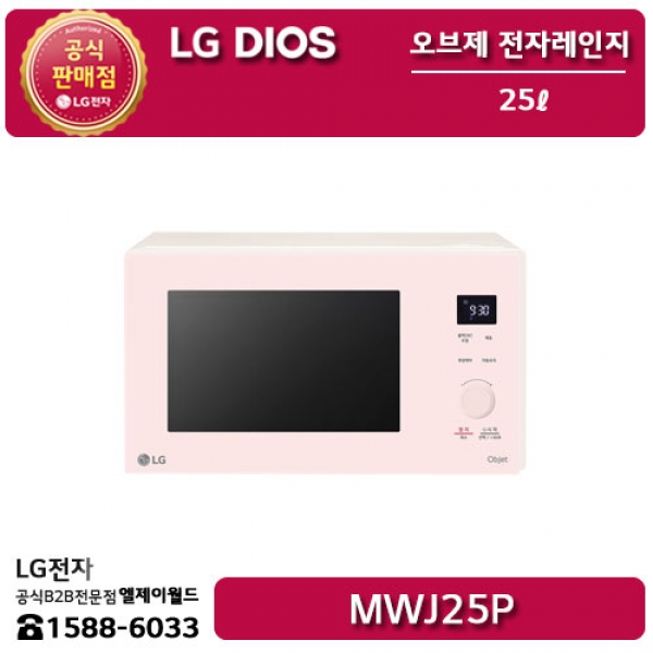 [LG B2B] ﻿﻿LG 디오스 오브제컬렉션 전자레인지 25리터 (미스트핑크) - MWJ25P