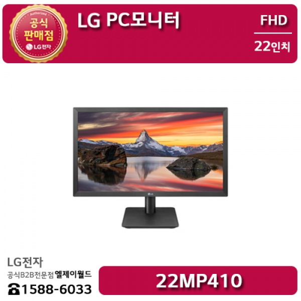 [LG B2B] LG PC모니터 22인치 FHD 해상도(1920x1080) - 22MP410