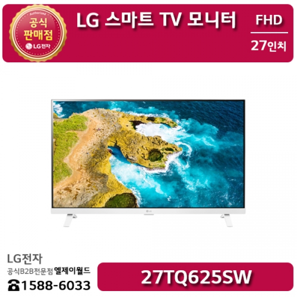 [LG B2B] LG전자 27인치 스마트 TV모니터 FHD 해상도(1980x1080) - 27TQ625SW