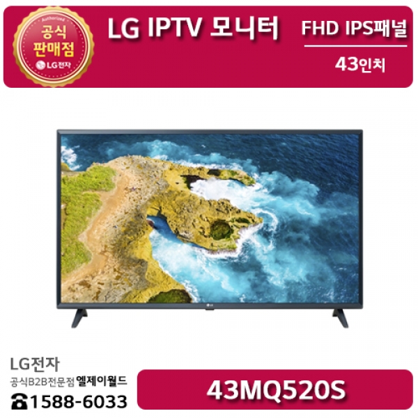 [LG B2B] LG전자 43인치 IPTV 모니터 FHD 해상도(1980x1080) - 43MQ520S