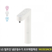 [렌탈] LG 퓨리케어 빌트인 냉온정수기 오브제컬렉션 솔리드베이지 - WU503ACB