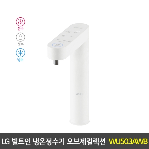 [렌탈] LG 퓨리케어 빌트인 냉온정수기 오브제컬렉션 솔리드크림화이트 - WU503AWB