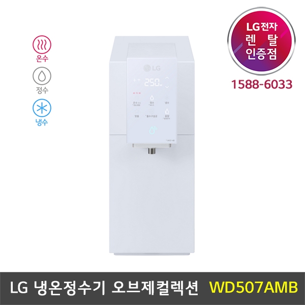 [렌탈] LG 퓨리케어 냉온정수기 오브제컬렉션 카밍크림스카이 - WD507AMB