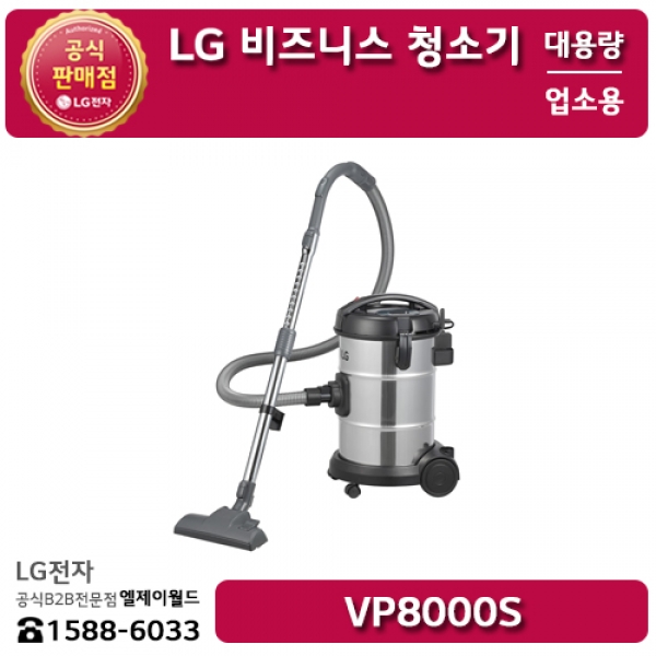 [LG B2B] ﻿LG 비즈니스 대용량 업소용 청소기 - VP8000S