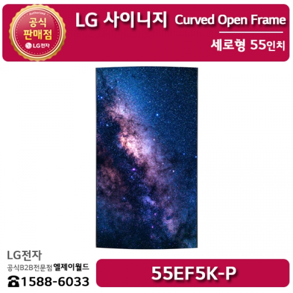 [LG B2B] LG 사이니지 커버 오픈 프레임 55인치 세로형 - 55EF5K (55EF5K-P)