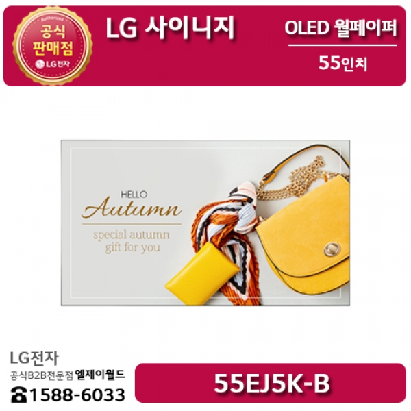 [LG B2B] LG 사이니지 평면 올레드 55인치 월페이퍼 - 55EJ5K (55EJ5K-B)