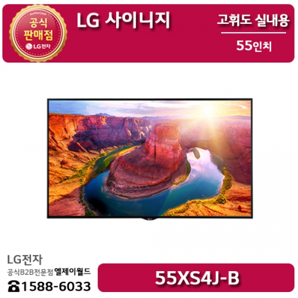 [LG B2B] LG 사이니지 실내용 고휘도 55인치 디지털사이니지 - 55XS4J (55XS4J-B)
