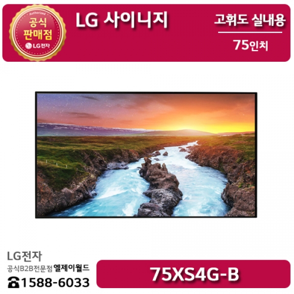 [LG B2B] LG 사이니지 실내용 고휘도 75인치 디지털사이니지 - 75XS4G (75XS4G-B)