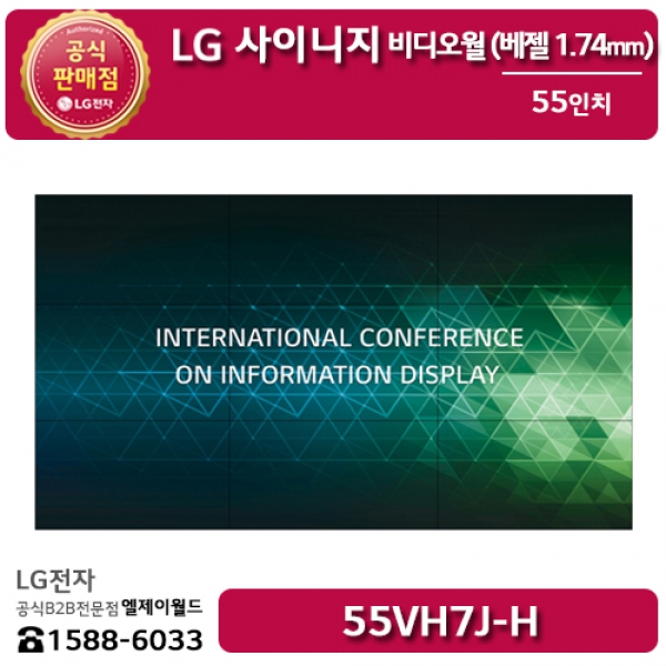 [LG B2B] LG 사이니지 55인치 비디오월 Bezel 0.44mm(우/하), 1.3mm(좌/상) / 700 Nit - 55VH7J (55VH7J-H)