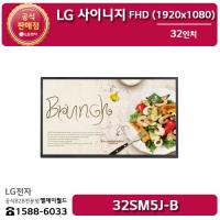 [LG B2B] LG 사이니지 32인치 FHD 디지털사이니지 - 32SM5J (32SM5J-B)