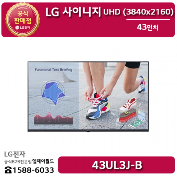 [LG B2B] LG 사이니지 43인치 UHD 디지털사이니지 - 43UL3J (43UL3J-B)