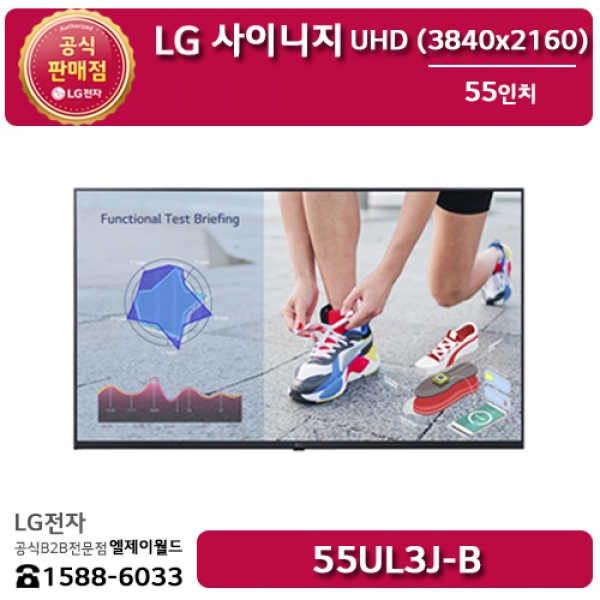 [LG B2B] LG 사이니지 55인치 UHD 디지털사이니지 - 55UL3J (55UL3J-B)