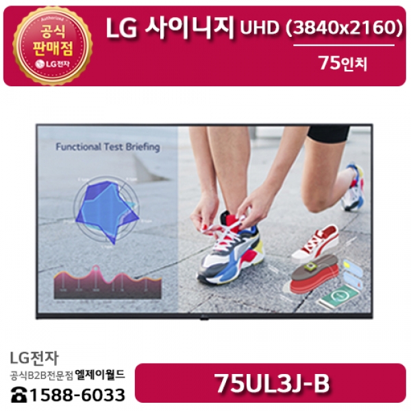 [LG B2B] LG 사이니지 75인치 UHD 디지털사이니지 - 75UL3J (75UL3J-B)