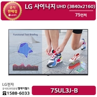 [LG B2B] LG 사이니지 75인치 UHD 디지털사이니지 - 75UL3J (75UL3J-B)