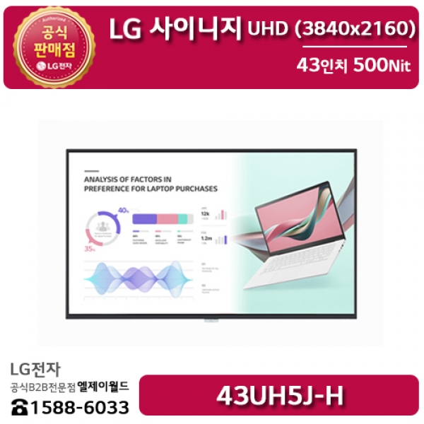[LG B2B] LG 사이니지 43인치 UHD 디지털사이니지 500Nit - 43UH5J (43UH5J-H)
