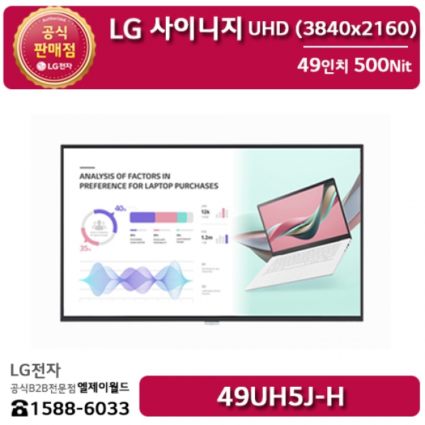 [LG B2B] LG 사이니지 49인치 UHD 디지털사이니지 500Nit - 49UH5J (49UH5J-H)
