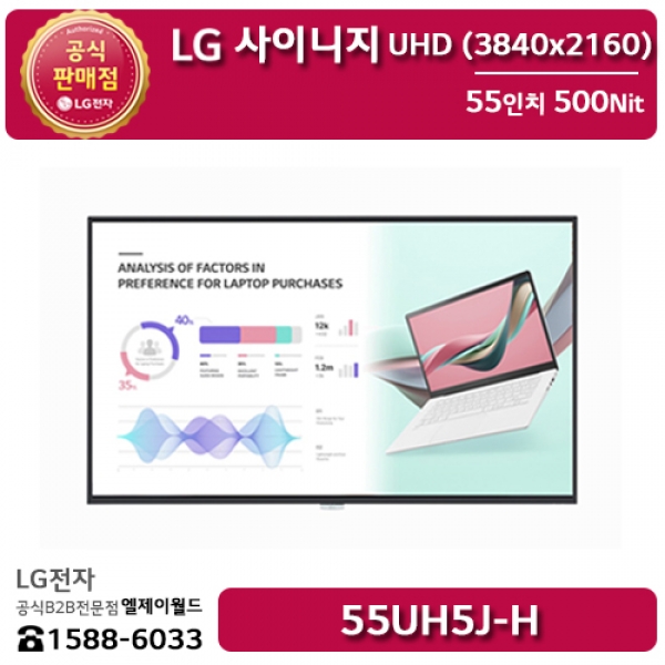 [LG B2B] LG 사이니지 55인치 UHD 디지털사이니지 500Nit - 55UH5J (55UH5J-H)
