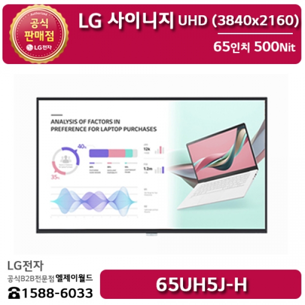 [LG B2B] LG 사이니지 65인치 UHD 디지털사이니지 5시리즈 500Nit - 65UH5J (65UH5J-H)