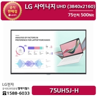 [LG B2B] LG 사이니지 75인치 UHD 디지털사이니지 5시리즈 500Nit - 75UH5J (75UH5J-H)