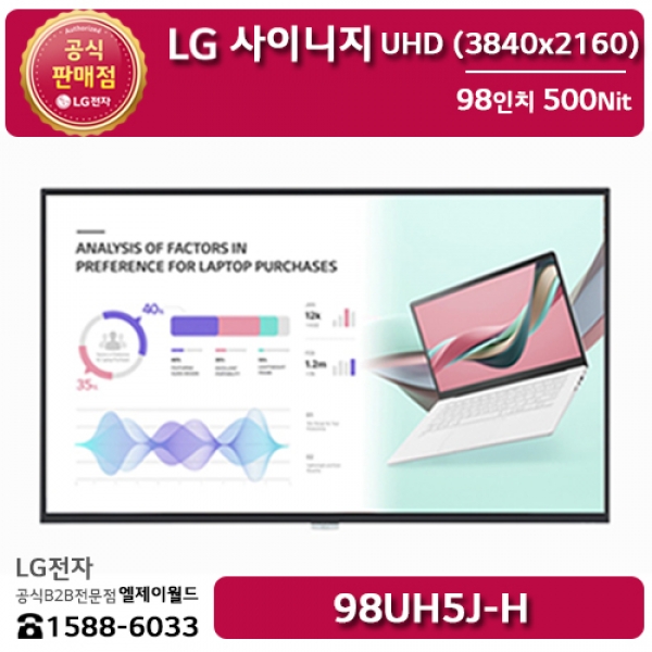 [LG B2B] LG 사이니지 98인치 UHD 디지털사이니지 5시리즈 500Nit - 98UH5J (98UH5J-H)